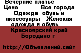 Вечерние платье Mikael › Цена ­ 8 000 - Все города Одежда, обувь и аксессуары » Женская одежда и обувь   . Красноярский край,Бородино г.